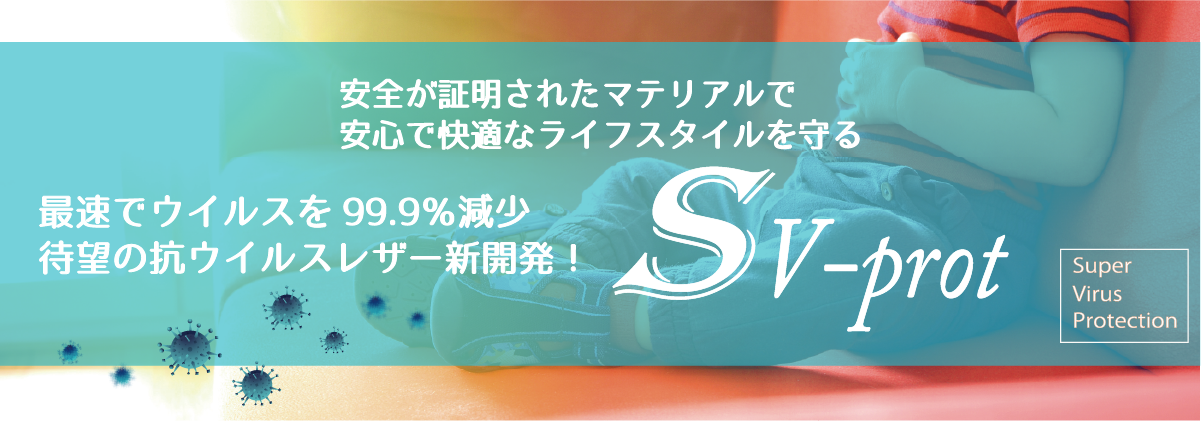 SV-prot 最速でウイルスを99.9%減少 待望の抗ウイルスレザー誕生