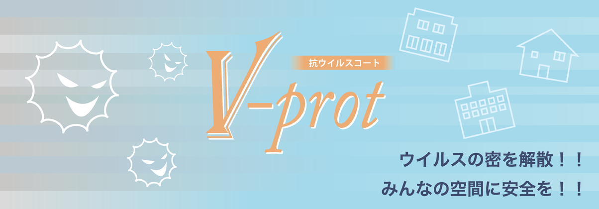 V-prot ウィルスの密を解散！！みんなの空間に安全を！！